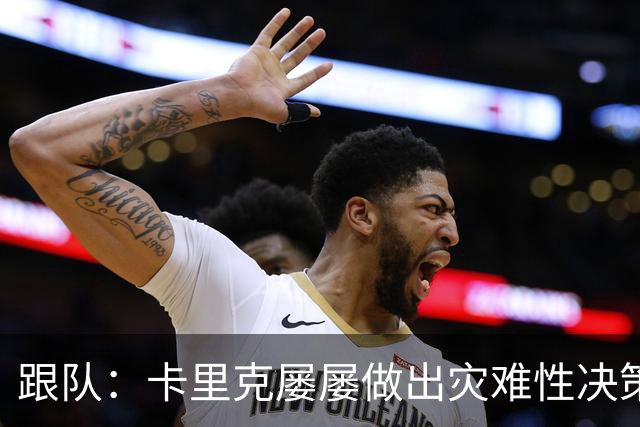 跟队：卡里克屡屡做出灾难性决策，曼联夏窗补强幅度也远远不够